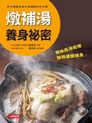 cover image of 燉補湯養身祕密
